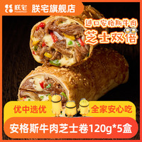 ZHAIFOOD 安格斯牛肉芝士卷 120g*5盒