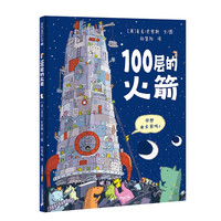 100层的火箭 精装新版 （麦克米伦世纪童书）