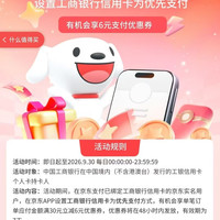 京东×工行信用卡 设置优先支付 可领6元支付立减券