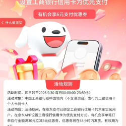 京东×工行信用卡 设置优先支付 可领6元支付立减券