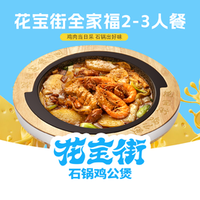 花宝街鸡公煲 新京津花宝街全家福（大虾VS翅中）2-3人餐