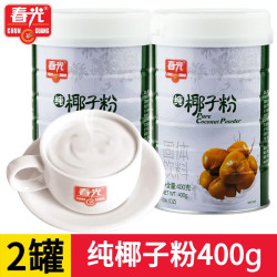 春光 椰子粉400g 海南特产纯椰子粉 纯椰子汁粉椰味香浓椰子粉罐装 纯椰子粉罐装400g