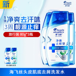 海飞丝 去屑洗发水清爽/柔顺/清新洗发露洗头膏男女士任选  80g*3瓶