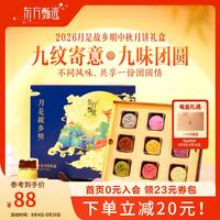 东方甄选 月是故乡明中秋月饼礼盒 每盒540克，9颗9种口味