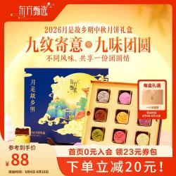 东方甄选 月是故乡明中秋月饼礼盒 每盒540克，9颗9种口味