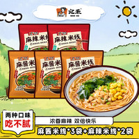 宛禾 麻酱米线112g/包 方便速食细米线方便面袋装米粉酸辣粉螺蛳粉夜宵 麻酱米线*3+麻辣米线*2