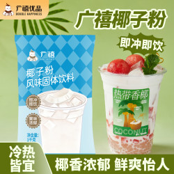 广禧优品 三合一速溶椰汁粉1kg 椰子粉原味特浓浓香商用奶茶椰浆原料专用
