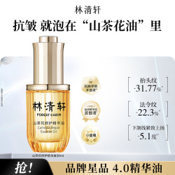 林清轩 山茶花4.0精华油修护淡纹精华护肤2精华油50ml 30ml精华油