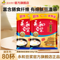永和豆浆 原磨原味豆浆粉 1200g*2袋(80小包）早餐代餐速溶冲饮 新鲜日期 原磨原味1200g*2袋
