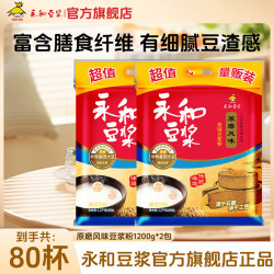 永和豆浆 原磨原味豆浆粉 1200g*2袋(80小包）早餐代餐速溶冲饮 新鲜日期 原磨原味1200g*2袋