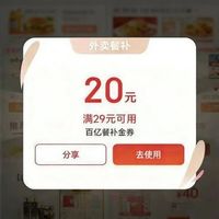 京东 领券中心 随机弹外卖优惠券 实测29-20/40-20/29-29等元百亿餐补金券
