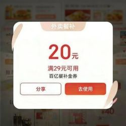 京东 领券中心 随机弹外卖优惠券 实测29-20/40-20/29-29等元百亿餐补金券
