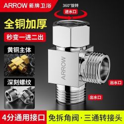 箭牌 三通接头铜一进二出洗衣机水龙头角阀活接口分水器4分一拖二