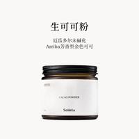 SOILETA 生可可粉未碱化天然可可粉咖啡牛奶伴侣冲饮烘焙Cacao 生可可粉150g*1罐