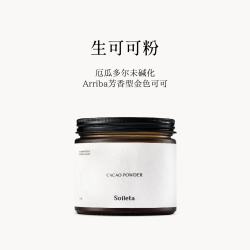 SOILETA 生可可粉未碱化天然可可粉咖啡牛奶伴侣冲饮烘焙Cacao 生可可粉150g*1罐