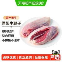 88VIP：天猫超市 中农顺 宁夏国产黄牛金钱腱 4斤