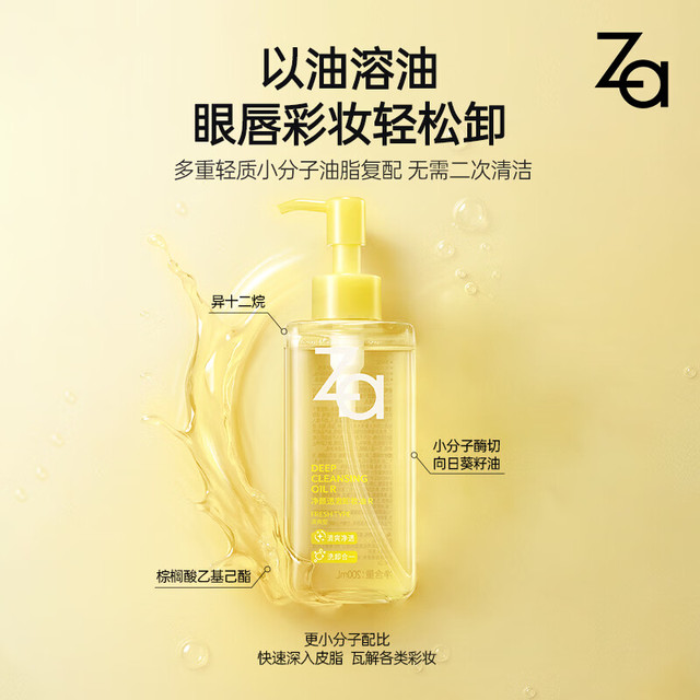 PLUS会员：Za 深层清洁 卸妆油 200ml