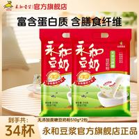 永和豆浆 豆奶粉510g （30g*17小包）营养早餐搭档 速溶即食代餐冲饮 无添加蔗糖豆奶粉510g*2