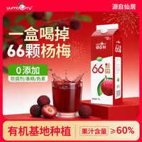 yumberry 扬百利（yumberry）浙江仙居杨梅汁网红杨梅饮料可冷藏冰镇杨梅汁1L装