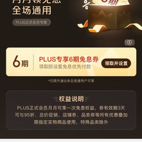 京东 PLUS 月月领免息券 可领6期全场通用白条免息券（每月可领1次）