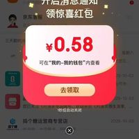 京东APP-弹窗权益-开启消息通知可领0.58元无门槛红包（若无可点击右上角消息窗口尝试）