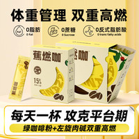 暴肌独角兽 左旋肉碱黑咖啡运动蕉燃咖0脂0蔗糖3秒速溶双重高燃香蕉美式20G*3