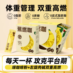 暴肌独角兽 左旋肉碱黑咖啡运动蕉燃咖0脂0蔗糖3秒速溶双重高燃香蕉美式20G*3