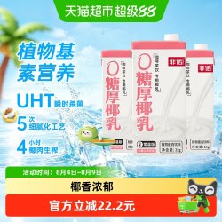 菲诺 0糖厚椰乳1Kg*3盒椰汁椰奶咖啡奶茶商用原料植物蛋白饮料