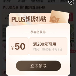 京东 plus会员领取200-50优惠券