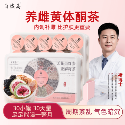 自然岛 NATURAL ISLAND种子循环黄体酮养雌茶无花果红参亚麻籽补气血女养生茶礼盒送礼物