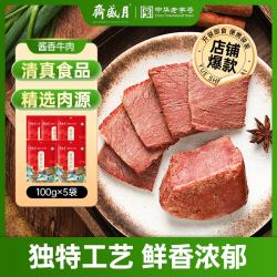 月盛斋 Yu Sheng Zhai 月盛斋 酱香牛肉 100g*5 500g