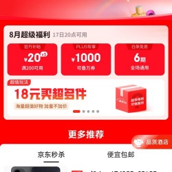 京东 超级18 一键预约领券 200-20/1000补贴/京喜红包/6期免息等