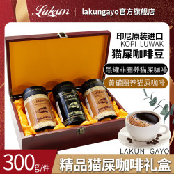 Lakun GAYO 印尼 麝香猫猫屎咖啡 罗布斯塔咖啡豆3罐*100克礼盒装 高端礼品