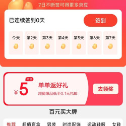 京东 签到领京豆&单单反好礼最高5元红包
