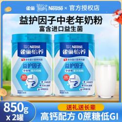 雀巢 Nestle）怡养中老年奶粉850g罐装含益生菌益护因子成人高钙奶粉送父母老人 益护因子奶粉8