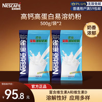 雀巢 全脂奶粉500g袋*2 高钙高蛋白 中老年儿童学生0蔗糖 冲饮早餐