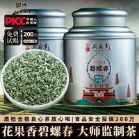 御兴 明前碧螺春2026新茶 开园头采花果香绿茶 3A茶叶200g送礼