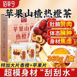 佰草令 苹果山楂热橙茶香橙红枣陈皮瘦茯苓肚子祛1湿减1肥燃养生茶脂30包