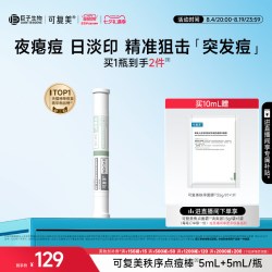 可复美 秩序点痘棒 稀有人参皂苷致研日夜双修点痘精华液 10ml