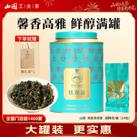 山国工夫茶 安溪铁观音清香型茶叶甘甜高山鲜叶独立24小包铁罐装清香铁观音200g 1罐装