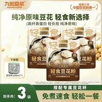 九阳豆浆 轻食豆花粉纯净原味豆腐花独立包装即冲豆腐脑豆花 轻食豆花粉（纯净原味）*3袋