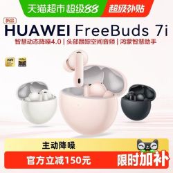 华为 FreeBuds 7i 入耳式真无线动圈蓝牙耳机