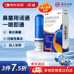 诺通 盐酸赛洛唑啉鼻用喷雾剂0.1%*10ml/支