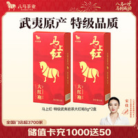 八马茶业 马上红 特级 武夷岩茶 大红袍 送礼茶叶 高端礼盒装 试饮装8g*2盒
