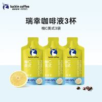 瑞幸咖啡 果C系列浓缩咖啡液 25ml*3杯 柚C美式