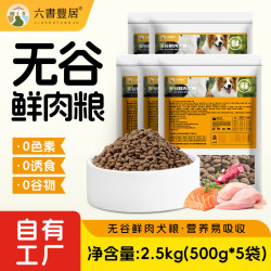 六书丰居 全价全期无谷鲜肉狗粮 幼犬成犬专用狗粮 无谷鲜肉犬粮2.5kg(500g*5袋)