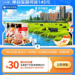 京东 齐齐哈尔消费券 领满200-30/300-50/400-60元全国通用消费券 单日至高可减145元（每日0点更新可领）