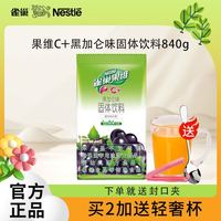 雀巢 Nestle) 果维C+ 果珍橙味黑加仑速溶粉果味果汁粉固体饮料冲剂 袋装夏季 黑加仑味840g