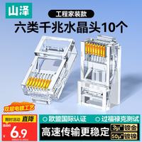 山泽 六类网线水晶头 6类千兆网络接头 CAT6工程级RJ45电脑连接器 适用超六类非屏蔽网线10个 WL-6010
