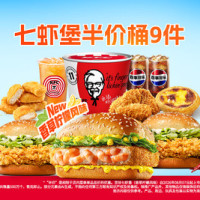 肯德基 七虾堡半价桶9件